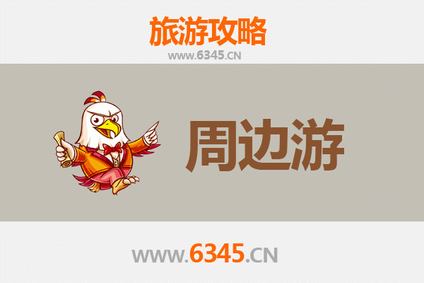 贵阳息烽周边2-3天短途旅游攻略：温泉、历史与自然风光之旅