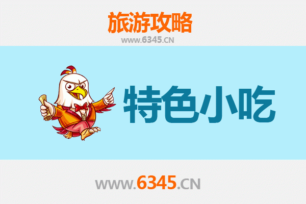 贵阳息烽特色小吃美食指南
