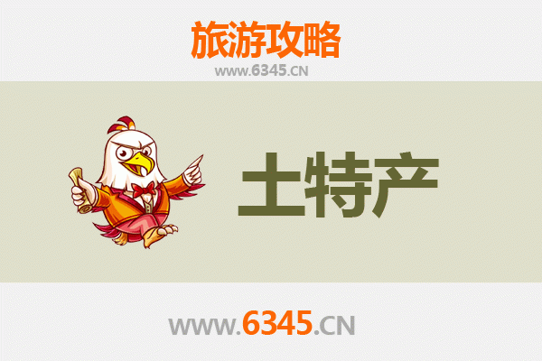 贵阳息烽旅游必带土特产推荐清单