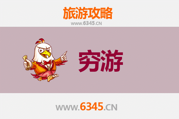 贵阳息烽穷游攻略：一个人也能玩转的省钱之旅